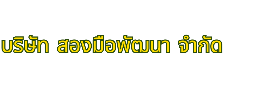 สด สะอาด ปลอดภัย สองมือพัฒนา